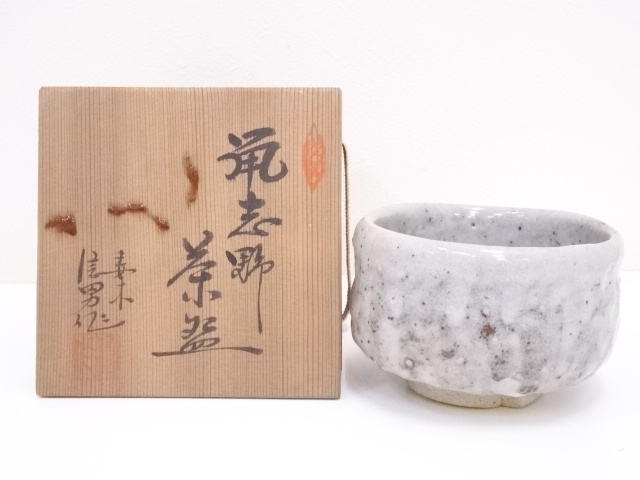 信男造　鼠志野茶碗